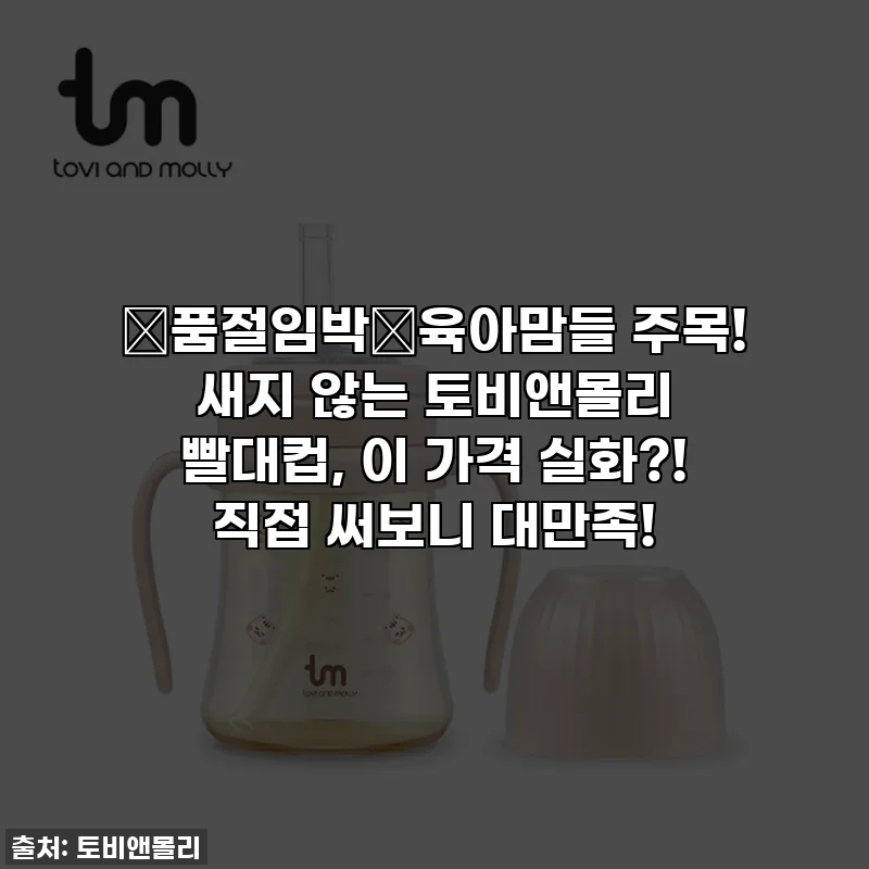 🚨품절임박🚨육아맘들 주목! 새지 않는 토비앤몰리 빨대컵, 이 가격 실화?! 직접 써보니 대만족!