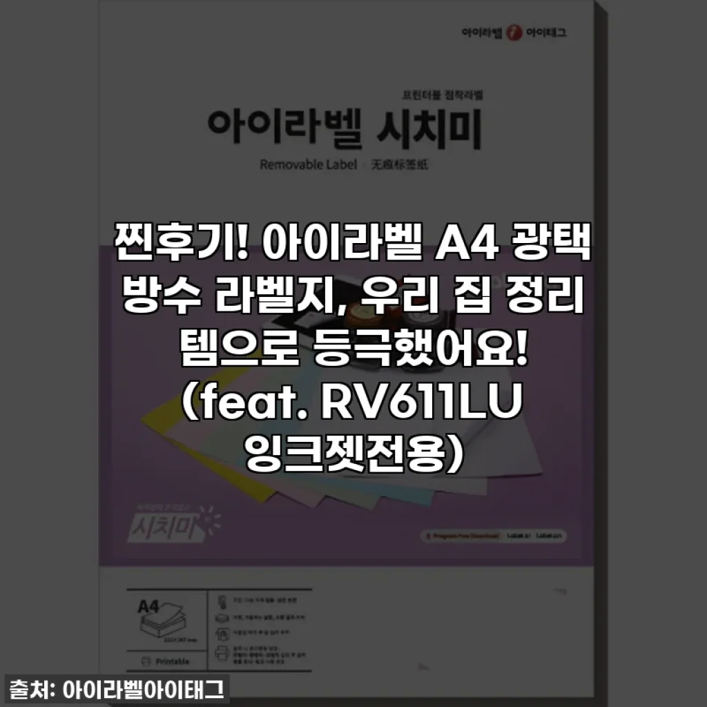 찐후기! 아이라벨 A4 광택 방수 라벨지, 우리 집 정리 템으로 등극했어요! (feat. RV611LU 잉크젯전용)