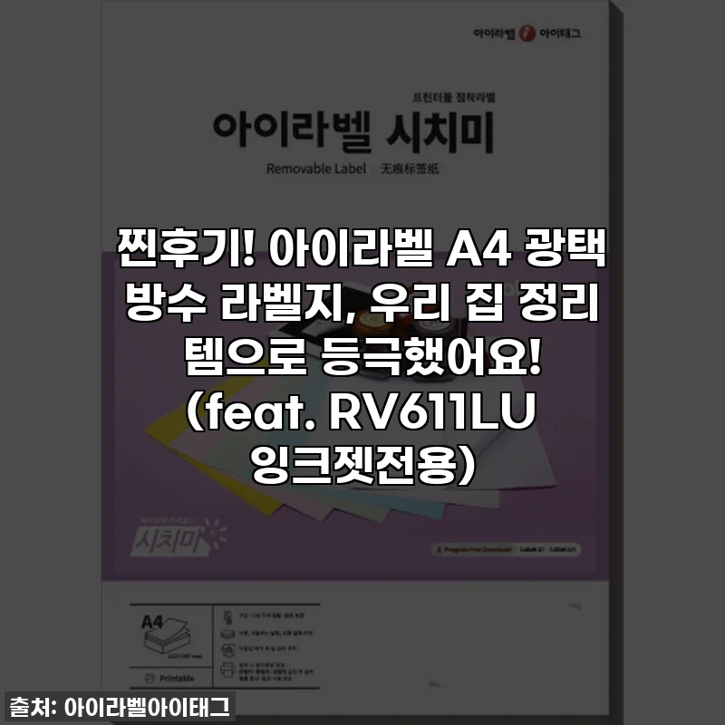 찐후기! 아이라벨 A4 광택 방수 라벨지, 우리 집 정리 템으로 등극했어요! (feat. RV611LU 잉크젯전용)