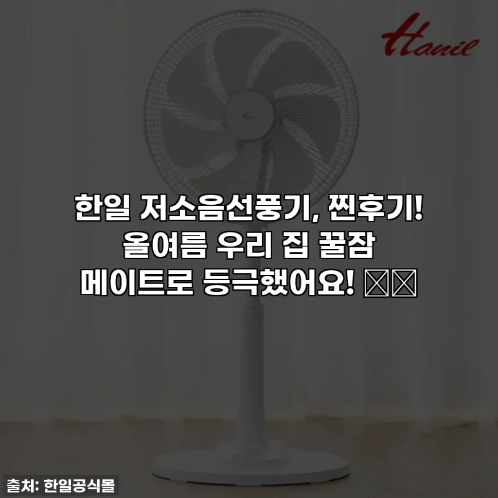 한일 저소음선풍기, 찐후기! 올여름 우리 집 꿀잠 메이트로 등극했어요! 🌬️