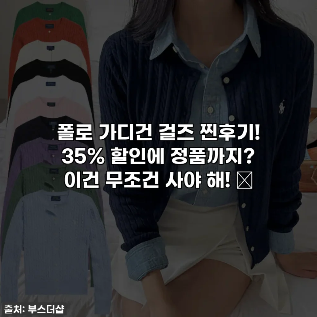 폴로 가디건 걸즈 찐후기! 35% 할인에 정품까지? 이건 무조건 사야 해! ✨