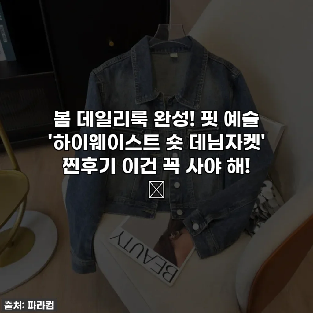 봄 데일리룩 완성! 핏 예술 '하이웨이스트 숏 데님자켓' 찐후기 이건 꼭 사야 해! ✨