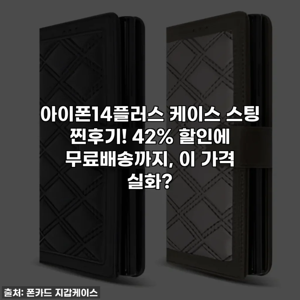 아이폰14플러스 케이스 스팅 찐후기! 42% 할인에 무료배송까지, 이 가격 실화?