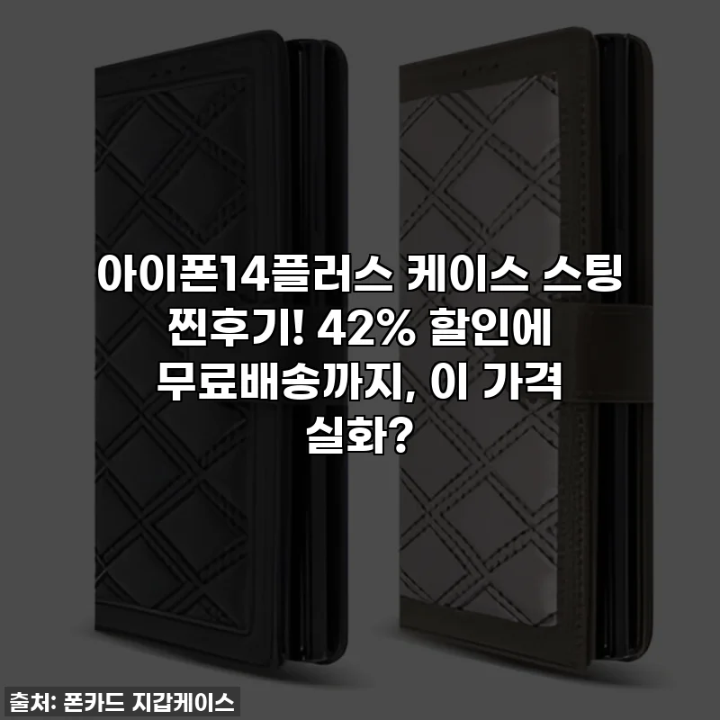 아이폰14플러스 케이스 스팅 찐후기! 42% 할인에 무료배송까지, 이 가격 실화?
