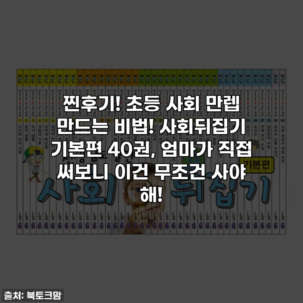 찐후기! 초등 사회 만렙 만드는 비법! 사회뒤집기 기본편 40권, 엄마가 직접 써보니 이건 무조건 사야 해!