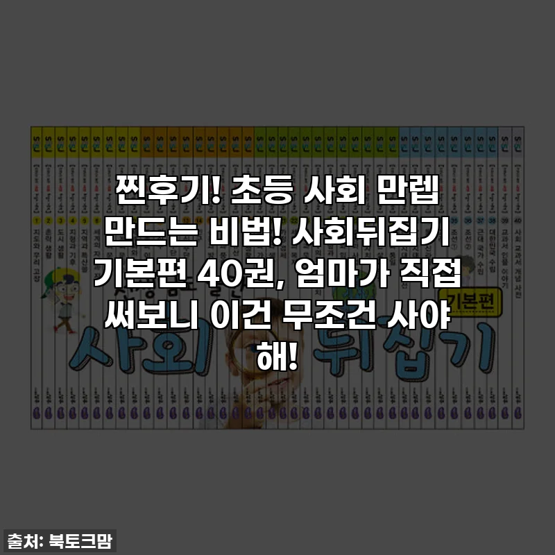 찐후기! 초등 사회 만렙 만드는 비법! 사회뒤집기 기본편 40권, 엄마가 직접 써보니 이건 무조건 사야 해!