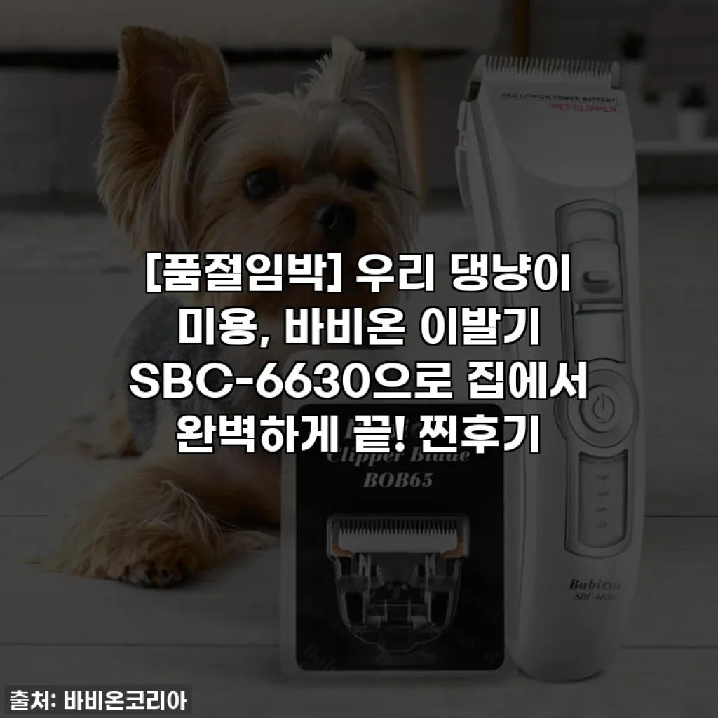 [품절임박] 우리 댕냥이 미용, 바비온 이발기 SBC-6630으로 집에서 완벽하게 끝! 찐후기