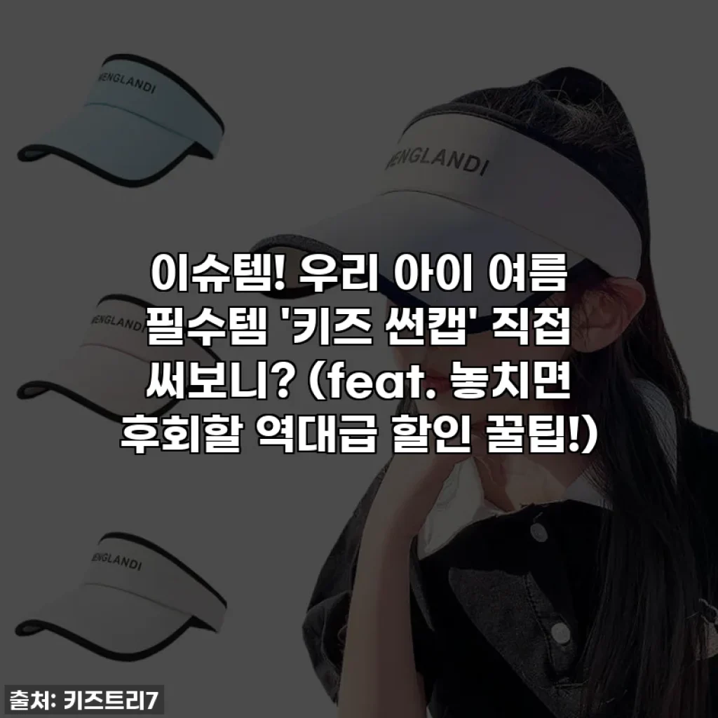 이슈템! 우리 아이 여름 필수템 '키즈 썬캡' 직접 써보니? (feat. 놓치면 후회할 역대급 할인 꿀팁!)
