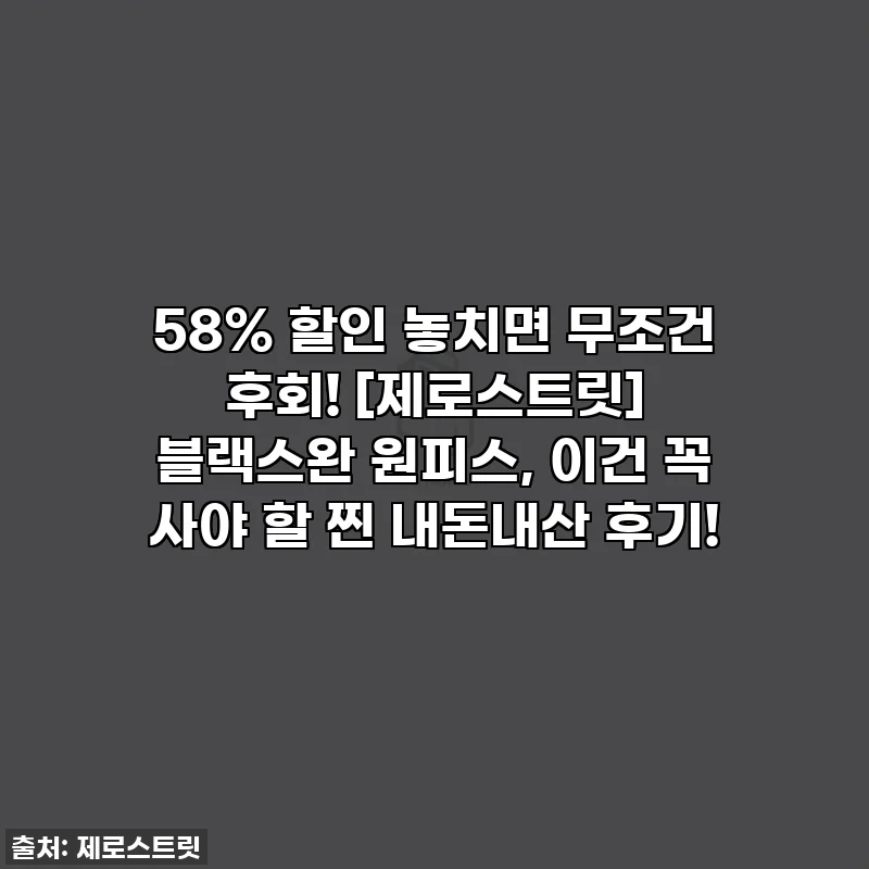 58% 할인 놓치면 무조건 후회! [제로스트릿] 블랙스완 원피스, 이건 꼭 사야 할 찐 내돈내산 후기!