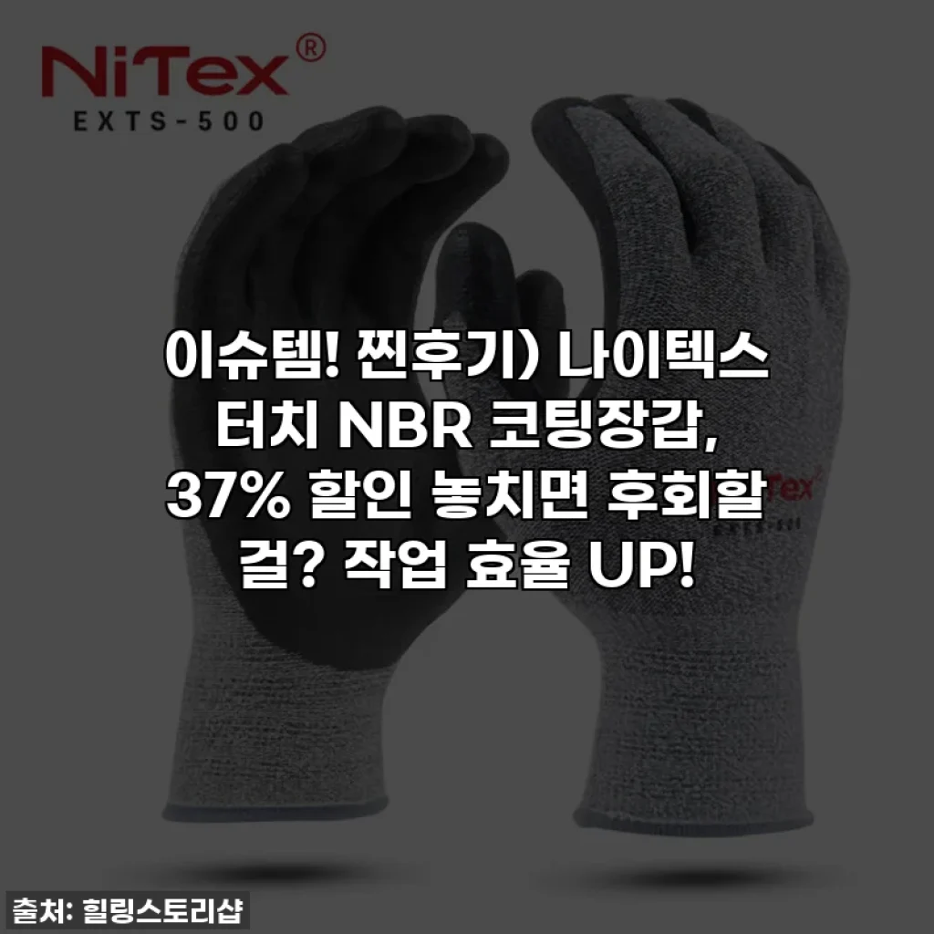 이슈템! 찐후기) 나이텍스 터치 NBR 코팅장갑, 37% 할인 놓치면 후회할 걸? 작업 효율 UP!