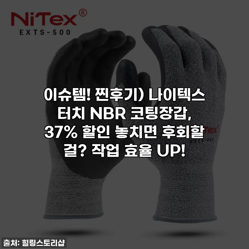 이슈템! 찐후기) 나이텍스 터치 NBR 코팅장갑, 37% 할인 놓치면 후회할 걸? 작업 효율 UP!