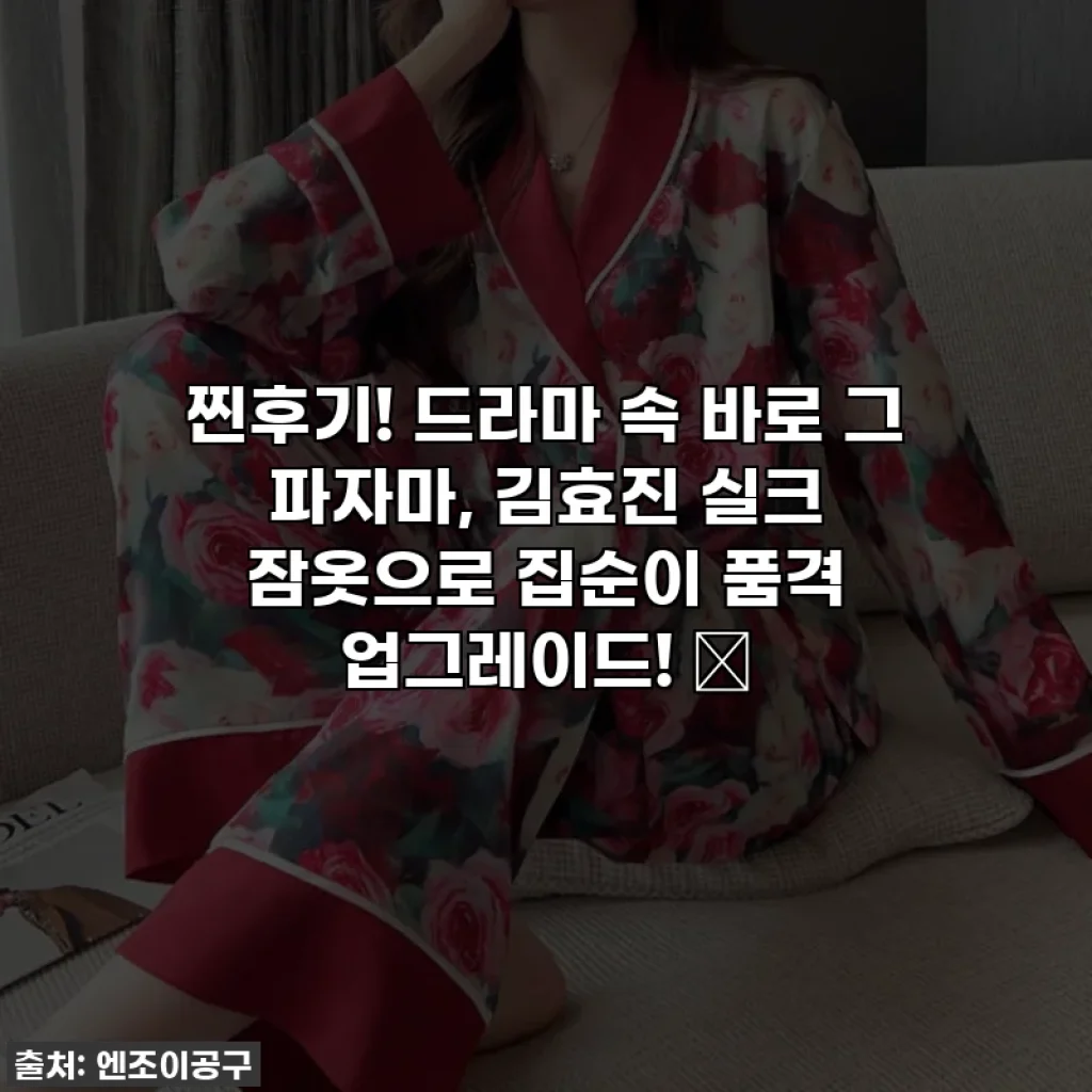 찐후기! 드라마 속 바로 그 파자마, 김효진 실크 잠옷으로 집순이 품격 업그레이드! ✨