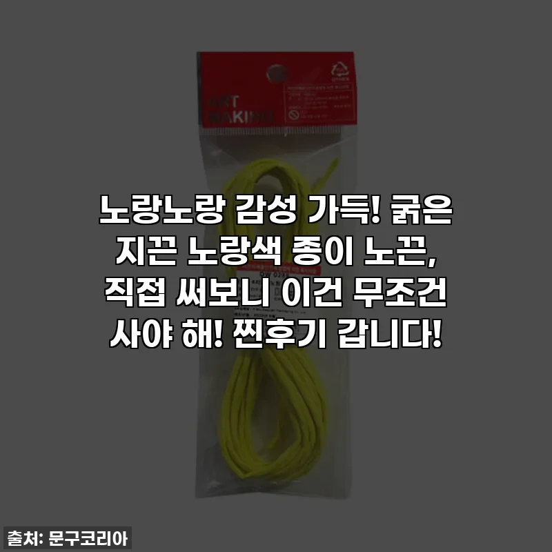 노랑노랑 감성 가득! 굵은 지끈 노랑색 종이 노끈, 직접 써보니 이건 무조건 사야 해! 찐후기 갑니다!