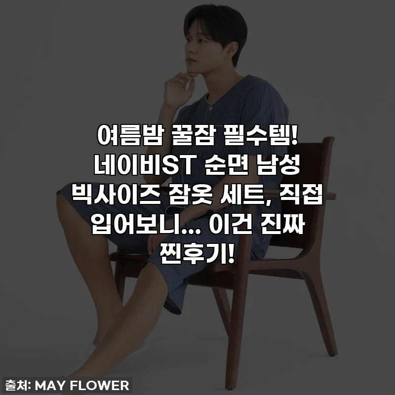 여름밤 꿀잠 필수템! 네이비ST 순면 남성 빅사이즈 잠옷 세트, 직접 입어보니... 이건 진짜 찐후기!