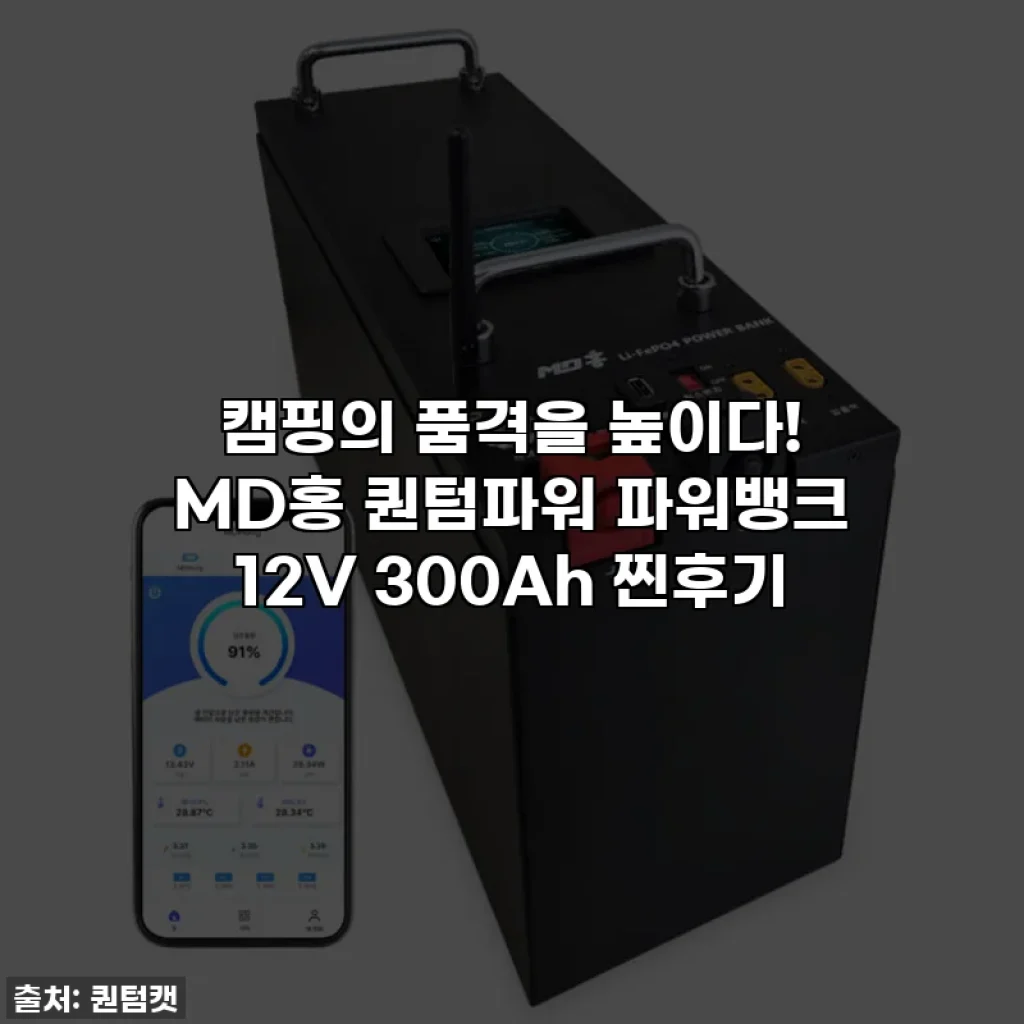 캠핑의 품격을 높이다! MD홍 퀀텀파워 파워뱅크 12V 300Ah 찐후기