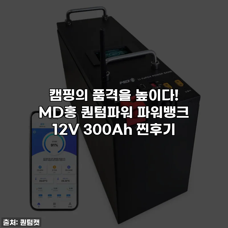 캠핑의 품격을 높이다! MD홍 퀀텀파워 파워뱅크 12V 300Ah 찐후기