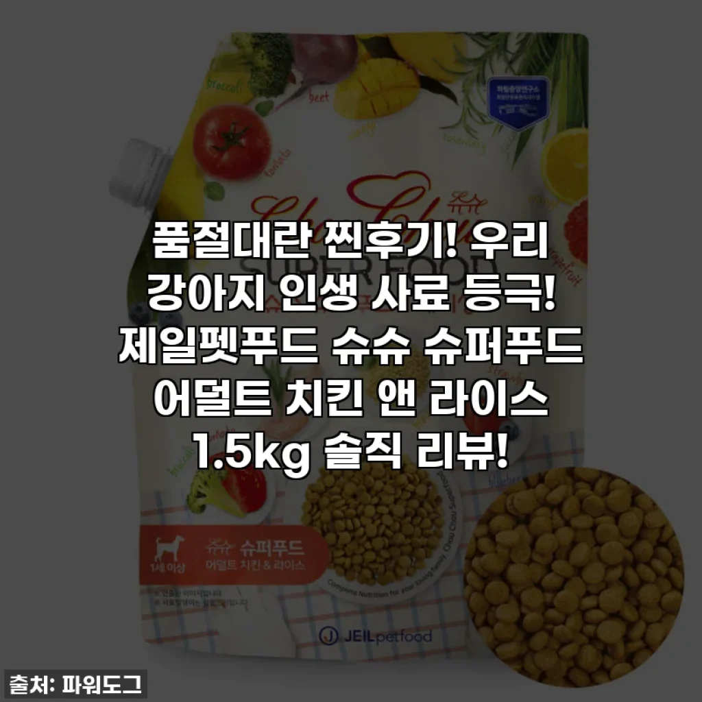 품절대란 찐후기! 우리 강아지 인생 사료 등극! 제일펫푸드 슈슈 슈퍼푸드 어덜트 치킨 앤 라이스 1.5kg 솔직 리뷰!