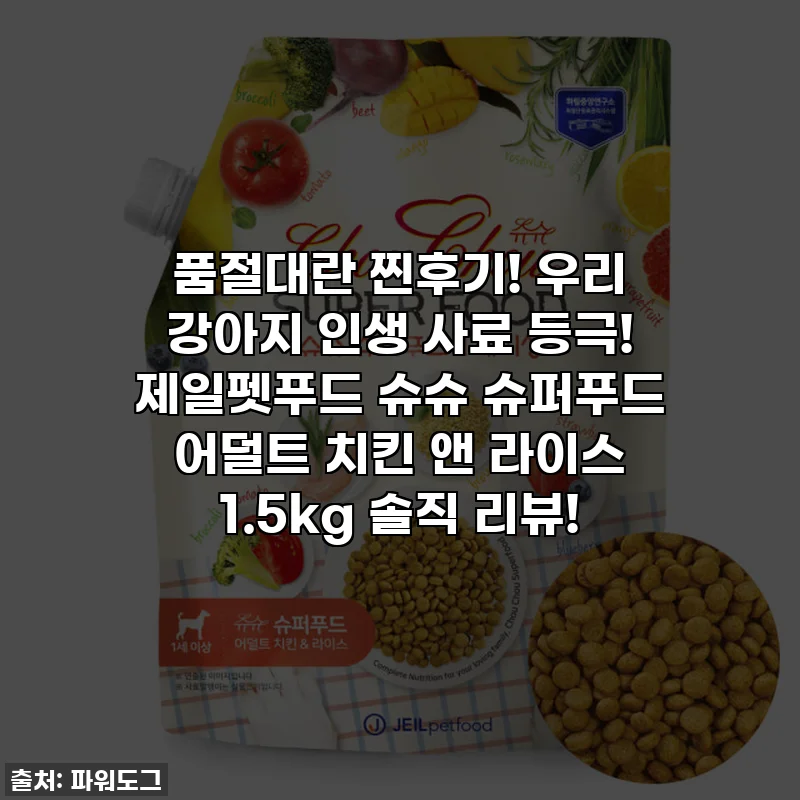 품절대란 찐후기! 우리 강아지 인생 사료 등극! 제일펫푸드 슈슈 슈퍼푸드 어덜트 치킨 앤 라이스 1.5kg 솔직 리뷰!