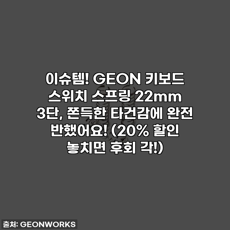 이슈템! GEON 키보드 스위치 스프링 22mm 3단, 쫀득한 타건감에 완전 반했어요! (20% 할인 놓치면 후회 각!)