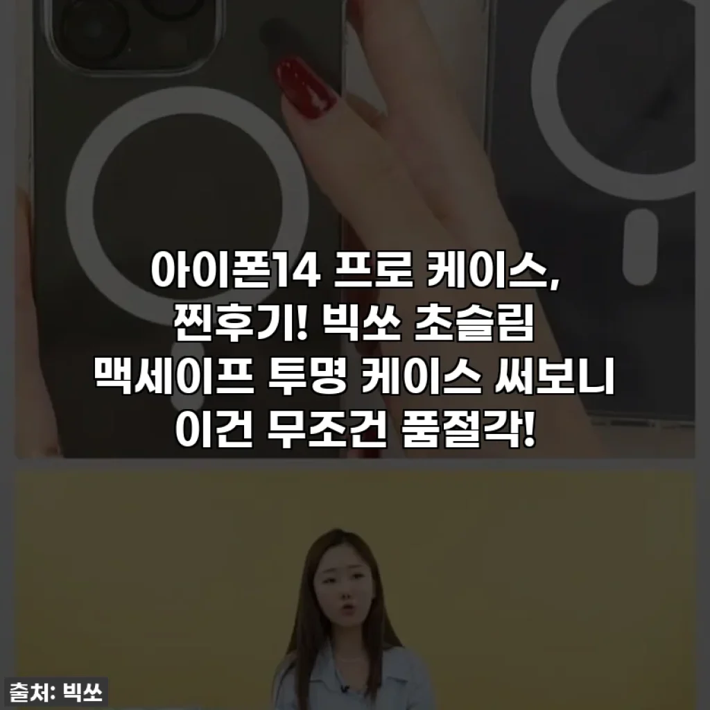 아이폰14 프로 케이스, 찐후기! 빅쏘 초슬림 맥세이프 투명 케이스 써보니 이건 무조건 품절각!