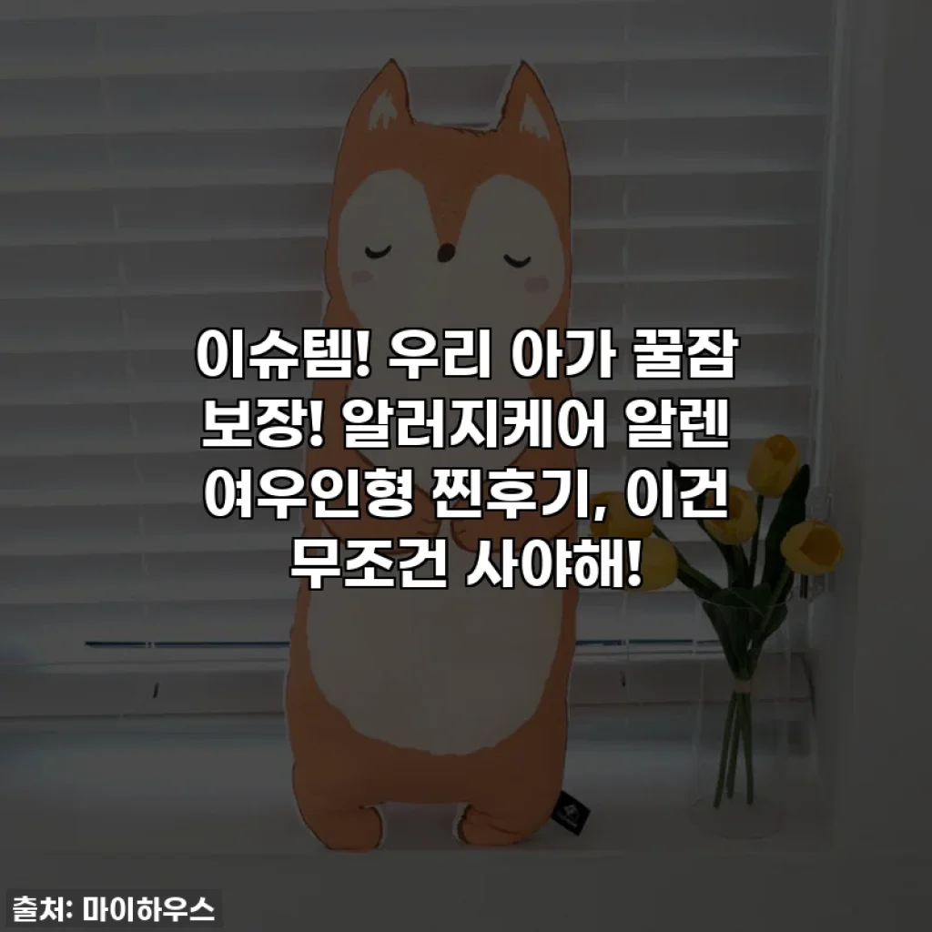 이슈템! 우리 아가 꿀잠 보장! 알러지케어 알렌 여우인형 찐후기, 이건 무조건 사야해!