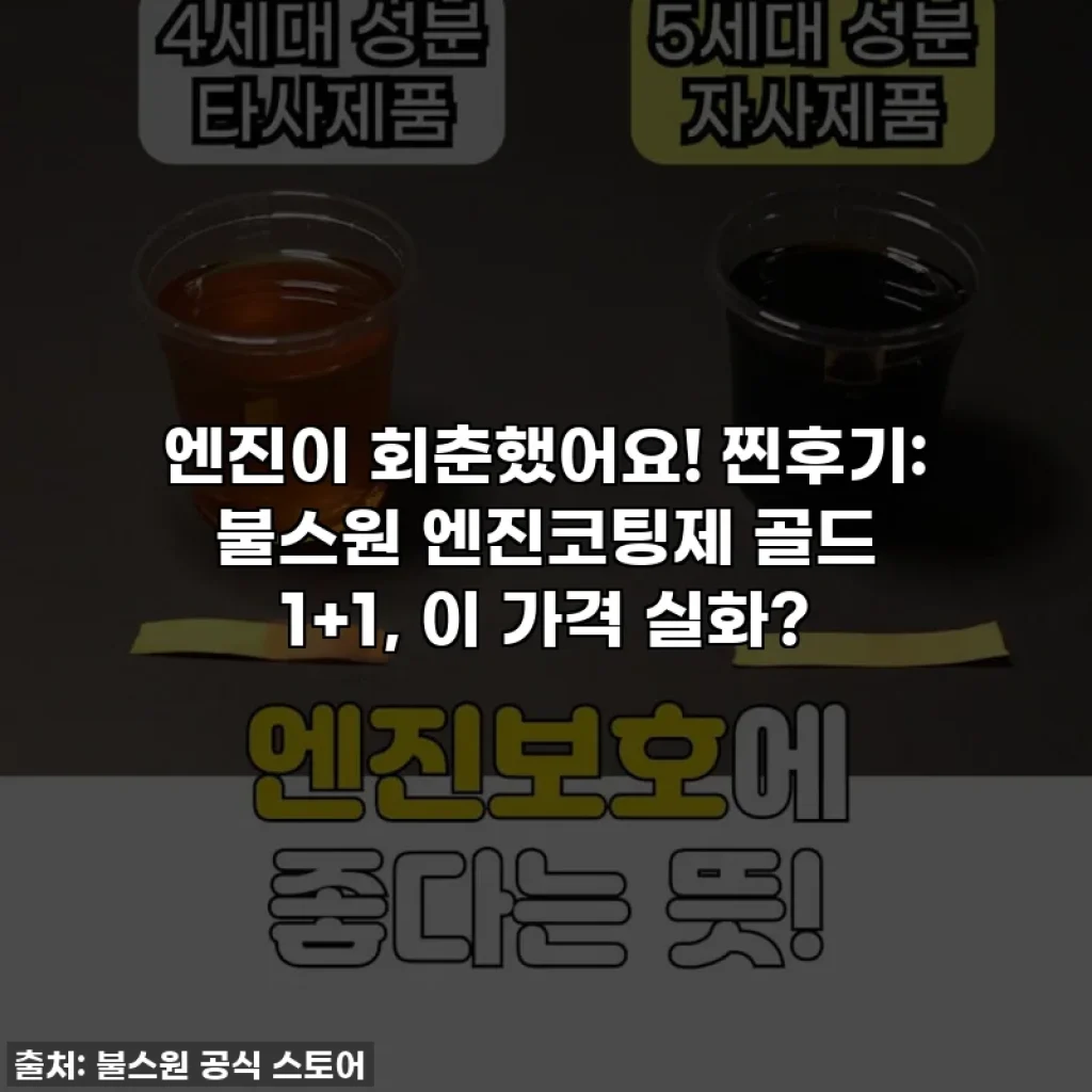 엔진이 회춘했어요! 찐후기: 불스원 엔진코팅제 골드 1+1, 이 가격 실화?