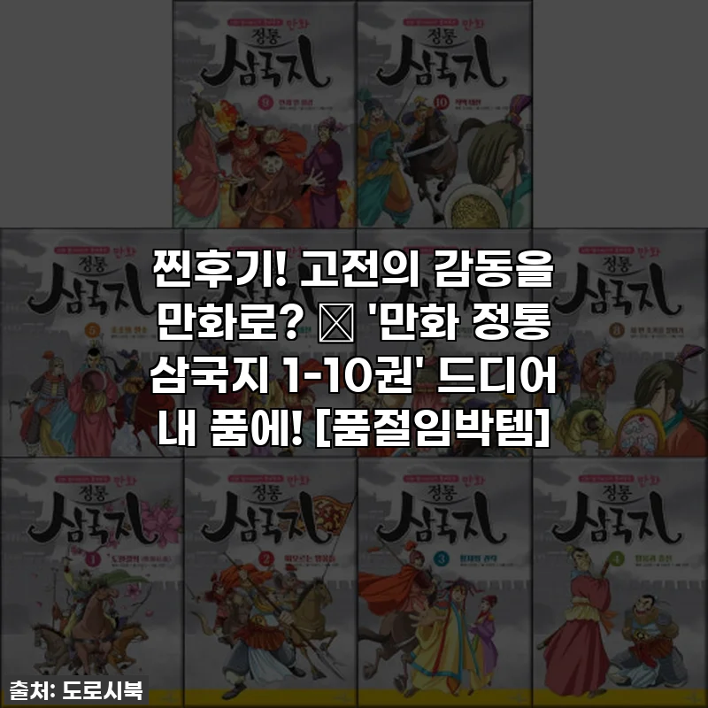 찐후기! 고전의 감동을 만화로? ✨ '만화 정통 삼국지 1-10권' 드디어 내 품에! [품절임박템]
