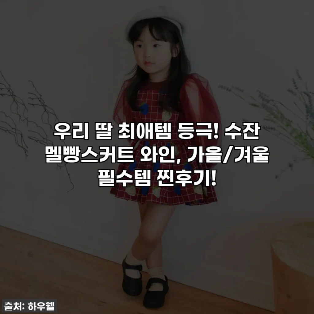 우리 딸 최애템 등극! 수잔 멜빵스커트 와인, 가을/겨울 필수템 찐후기!