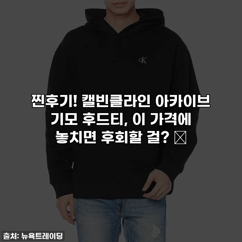 찐후기! 캘빈클라인 아카이브 기모 후드티, 이 가격에 놓치면 후회할 걸? ✨