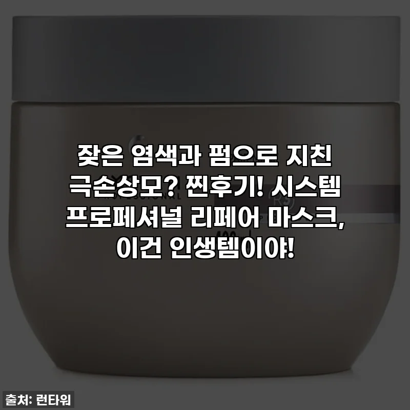 잦은 염색과 펌으로 지친 극손상모? 찐후기! 시스템 프로페셔널 리페어 마스크, 이건 인생템이야!
