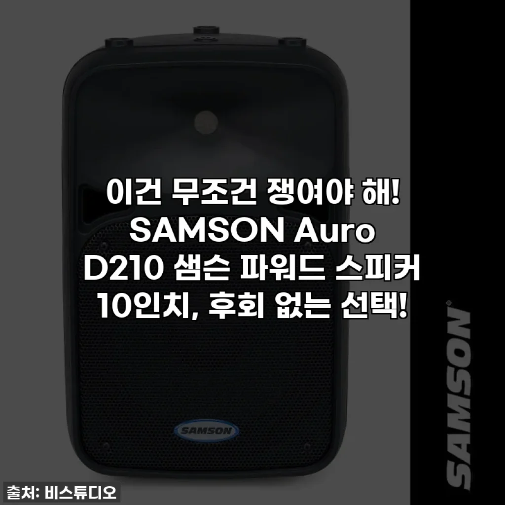 이건 무조건 쟁여야 해! SAMSON Auro D210 샘슨 파워드 스피커 10인치, 후회 없는 선택!