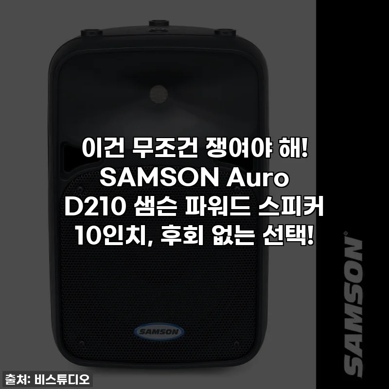 이건 무조건 쟁여야 해! SAMSON Auro D210 샘슨 파워드 스피커 10인치, 후회 없는 선택!
