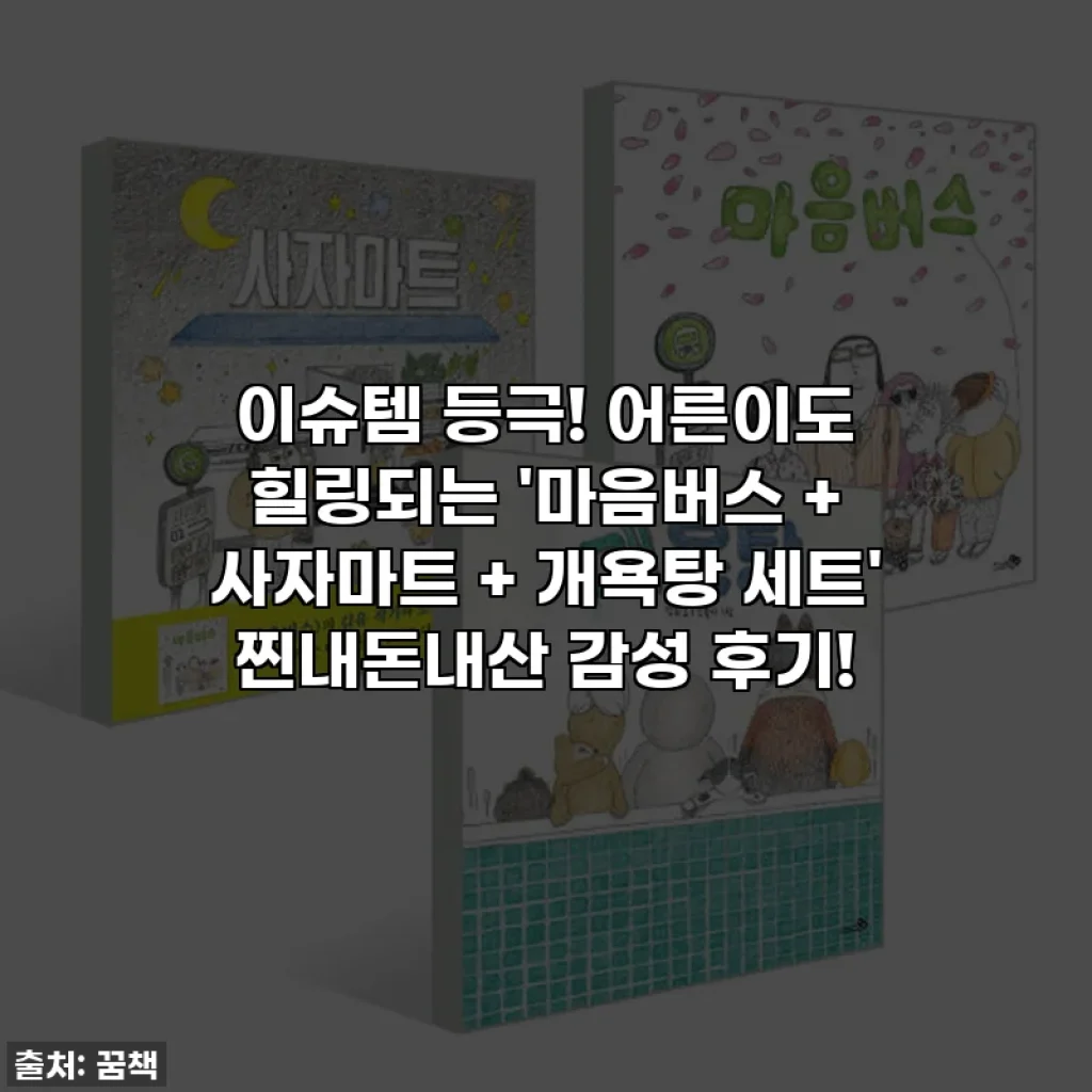 이슈템 등극! 어른이도 힐링되는 '마음버스 + 사자마트 + 개욕탕 세트' 찐내돈내산 감성 후기!