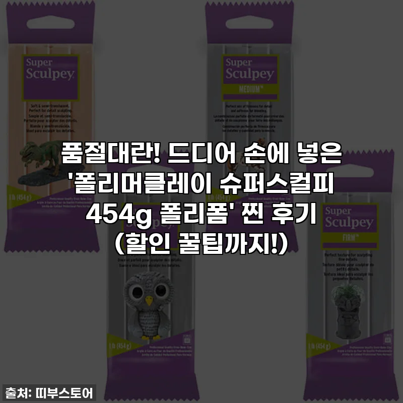 품절대란! 드디어 손에 넣은 '폴리머클레이 슈퍼스컬피 454g 폴리폼' 찐 후기 (할인 꿀팁까지!)