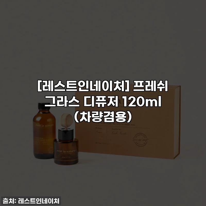 [레스트인네이처] 프레쉬 그라스 디퓨저 120ml (차량겸용)