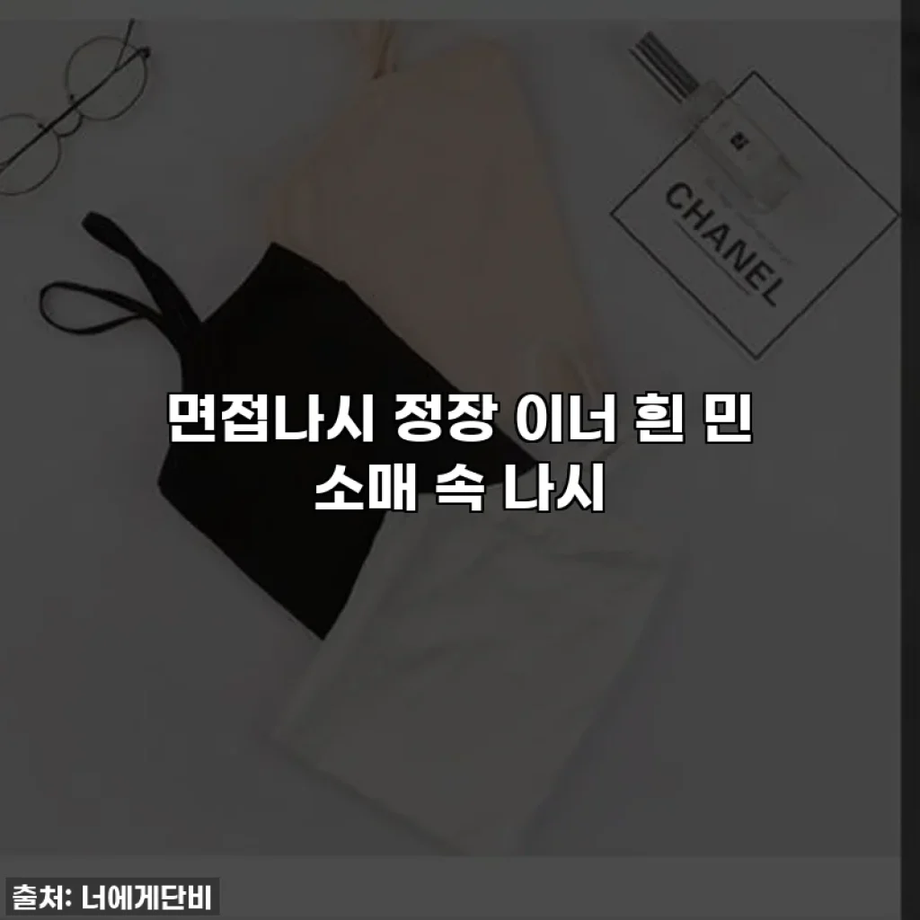 면접나시 정장 이너 흰 민 소매 속 나시
