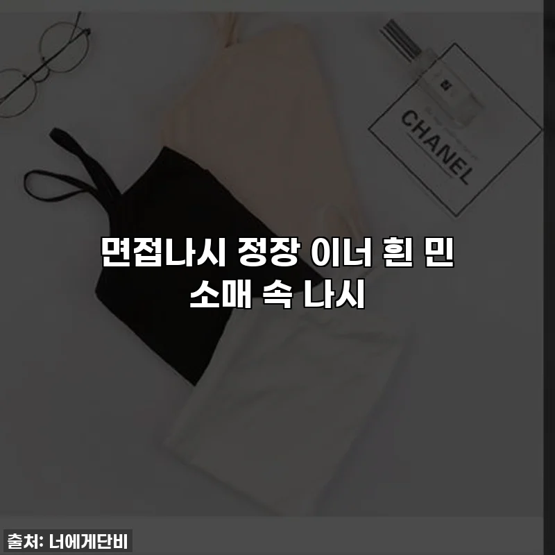면접나시 정장 이너 흰 민 소매 속 나시