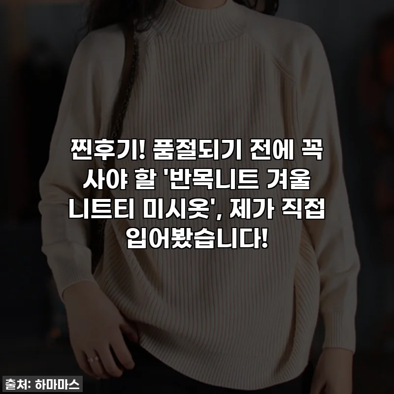 찐후기! 품절되기 전에 꼭 사야 할 '반목니트 겨울 니트티 미시옷', 제가 직접 입어봤습니다!