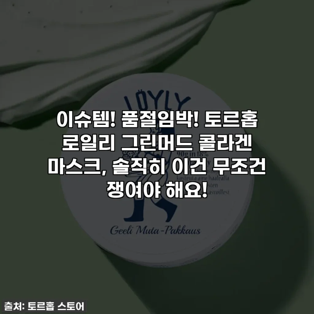 이슈템! 품절임박! 토르홉 로일리 그린머드 콜라겐 마스크, 솔직히 이건 무조건 쟁여야 해요!