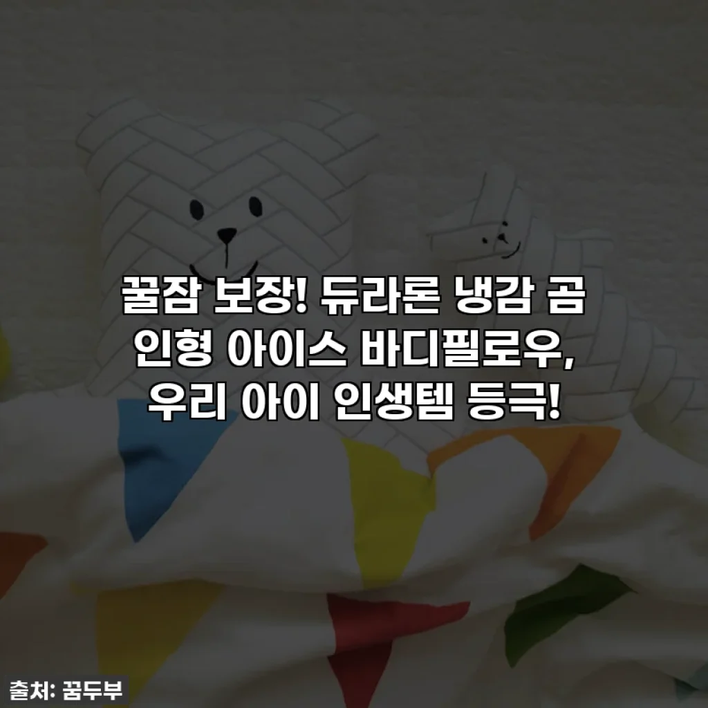 꿀잠 보장! 듀라론 냉감 곰 인형 아이스 바디필로우, 우리 아이 인생템 등극!