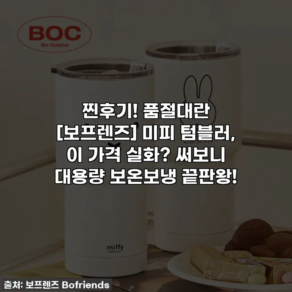 찐후기! 품절대란 [보프렌즈] 미피 텀블러, 이 가격 실화? 써보니 대용량 보온보냉 끝판왕!