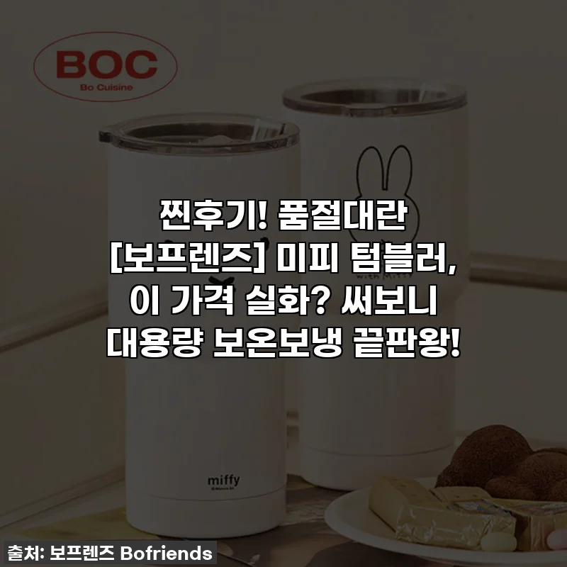 찐후기! 품절대란 [보프렌즈] 미피 텀블러, 이 가격 실화? 써보니 대용량 보온보냉 끝판왕!
