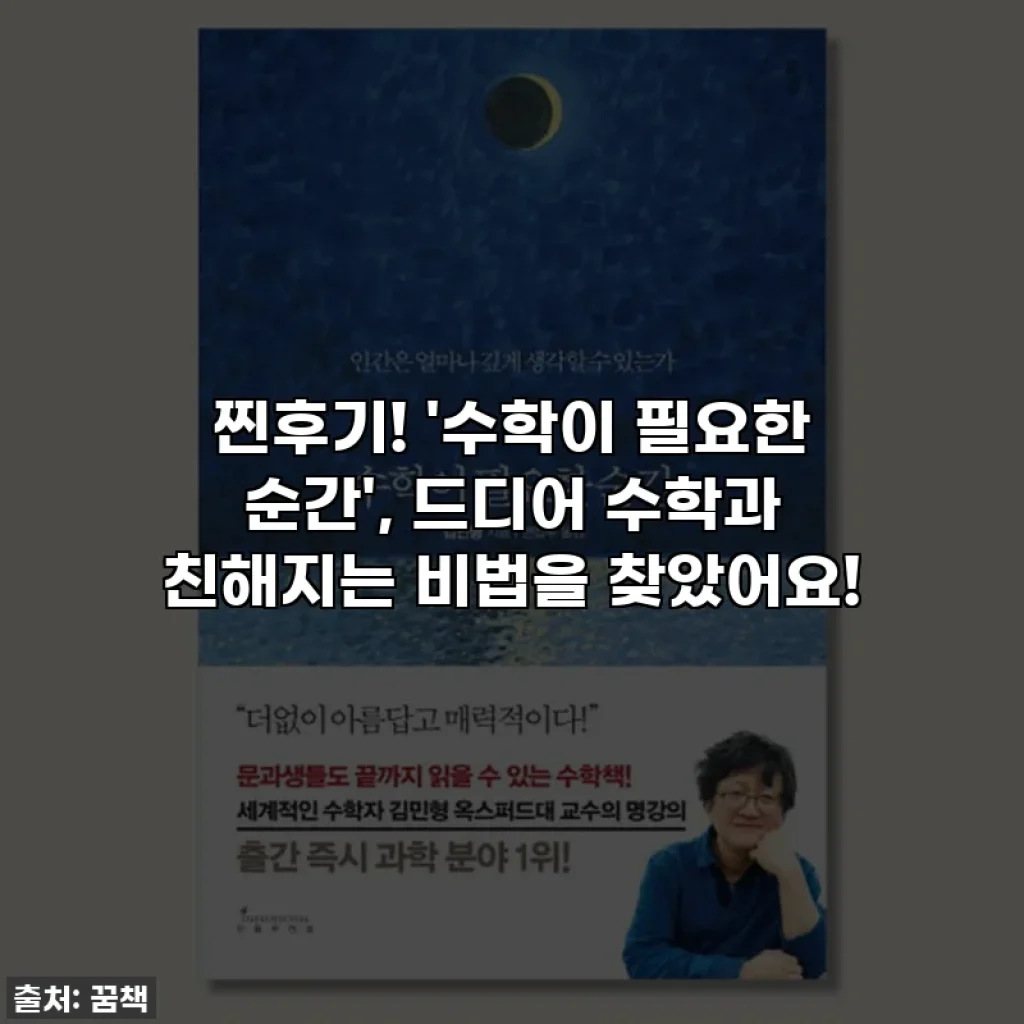 찐후기! '수학이 필요한 순간', 드디어 수학과 친해지는 비법을 찾았어요!