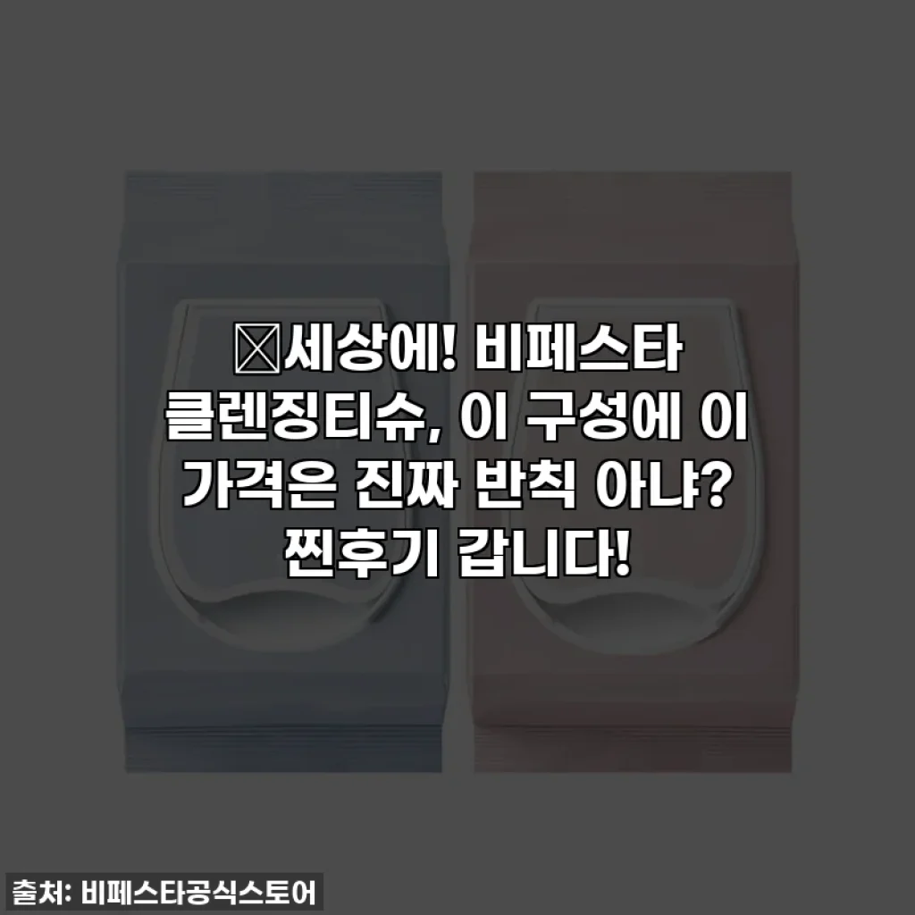 😱세상에! 비페스타 클렌징티슈, 이 구성에 이 가격은 진짜 반칙 아냐? 찐후기 갑니다!