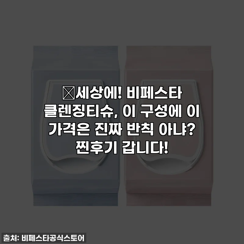 😱세상에! 비페스타 클렌징티슈, 이 구성에 이 가격은 진짜 반칙 아냐? 찐후기 갑니다!