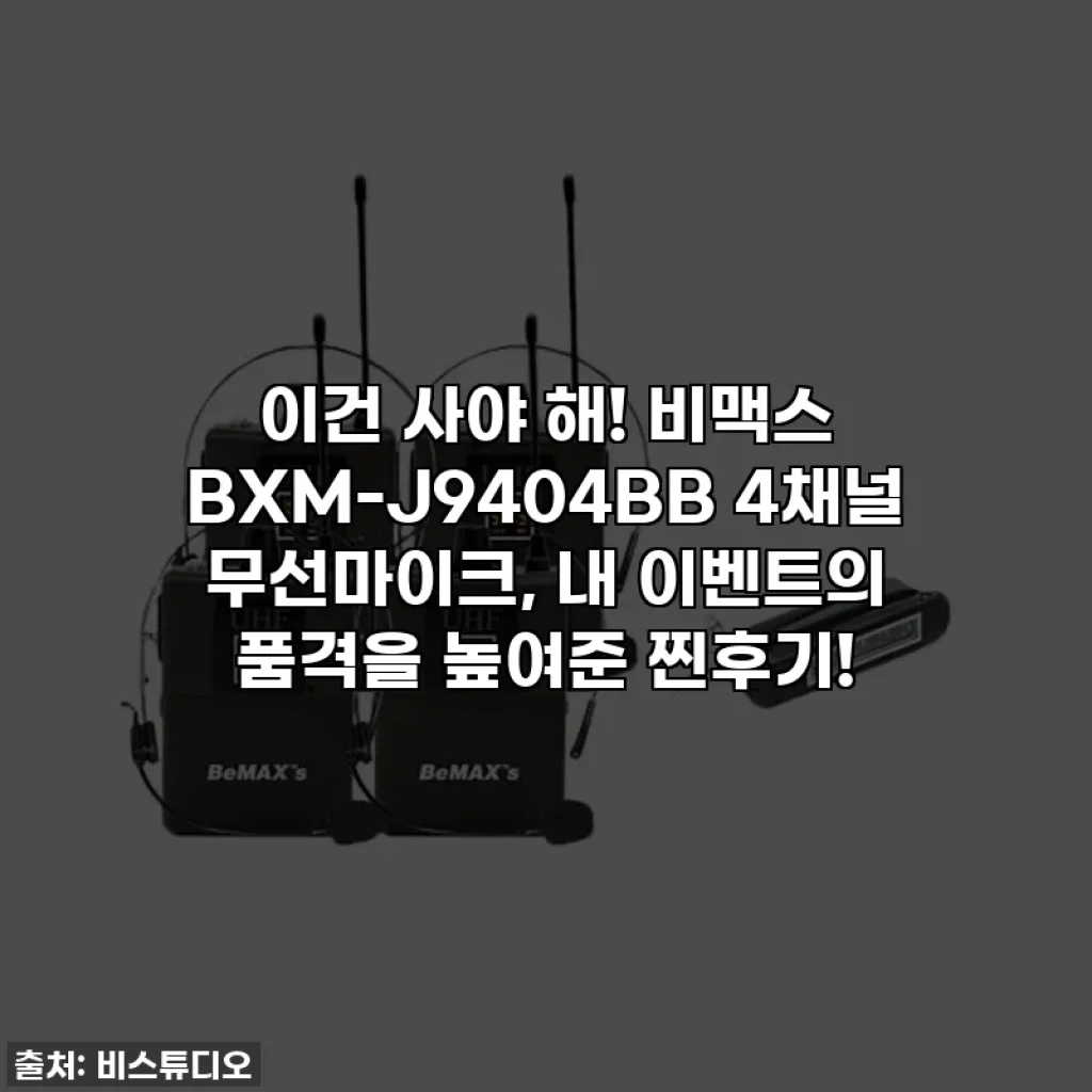 이건 사야 해! 비맥스 BXM-J9404BB 4채널 무선마이크, 내 이벤트의 품격을 높여준 찐후기!