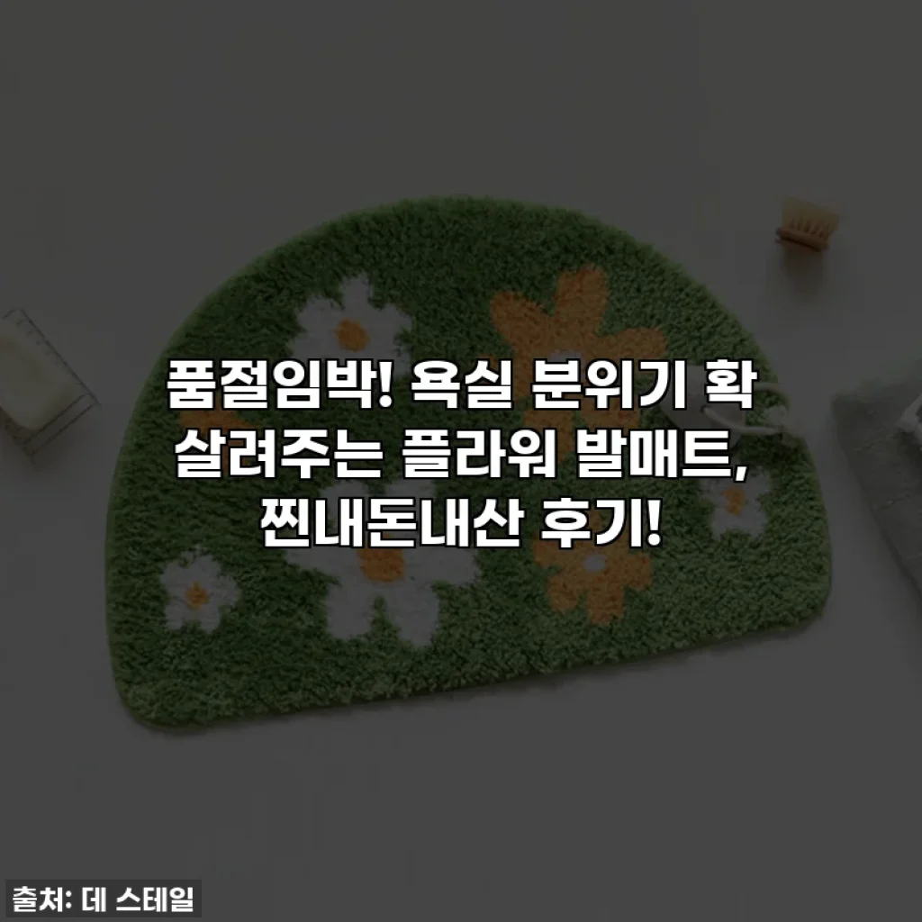 품절임박! 욕실 분위기 확 살려주는 플라워 발매트, 찐내돈내산 후기!