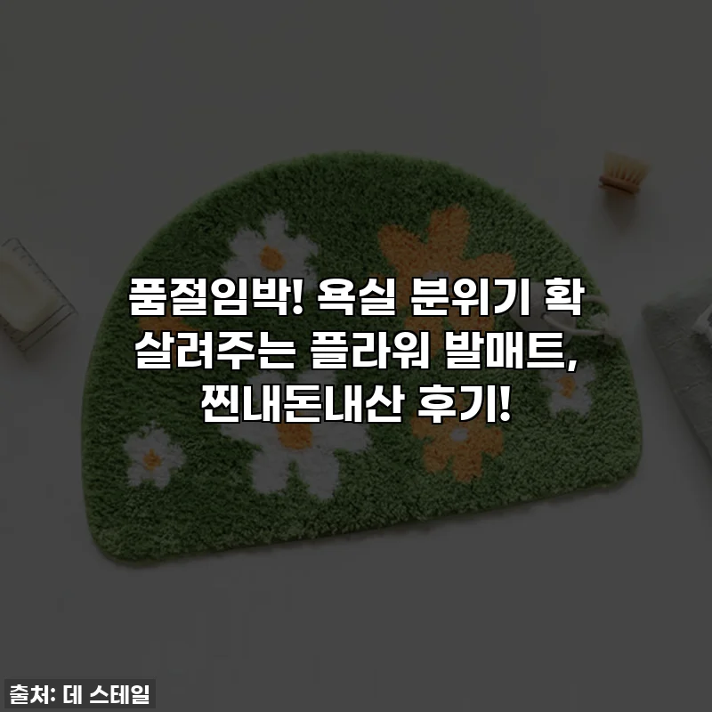 품절임박! 욕실 분위기 확 살려주는 플라워 발매트, 찐내돈내산 후기!
