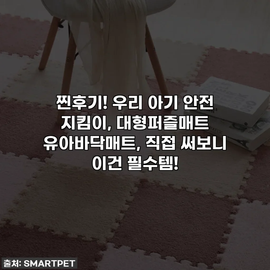 찐후기! 우리 아기 안전 지킴이, 대형퍼즐매트 유아바닥매트, 직접 써보니 이건 필수템!