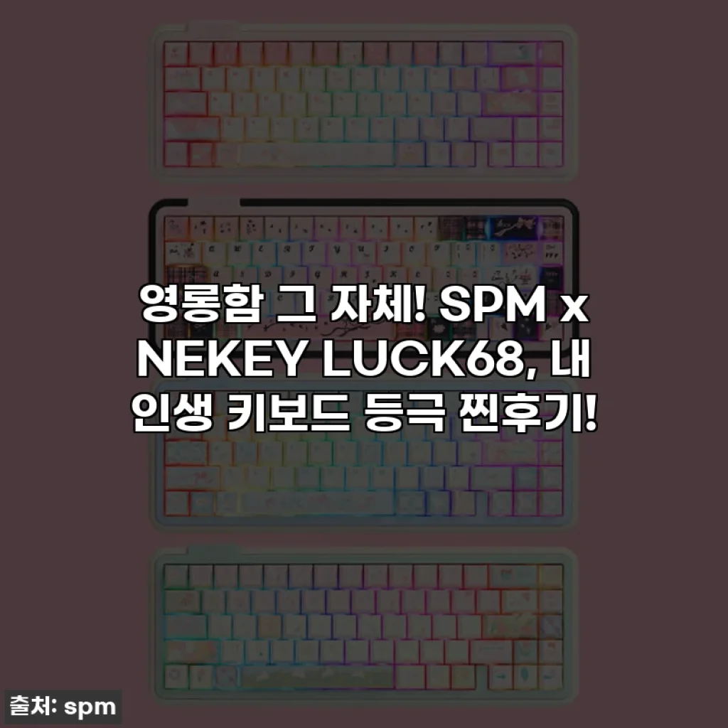 영롱함 그 자체! SPM x NEKEY LUCK68, 내 인생 키보드 등극 찐후기!